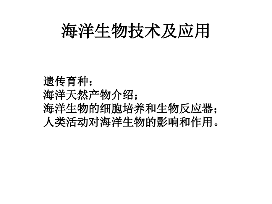 海洋生物技术及应用.ppt_第1页