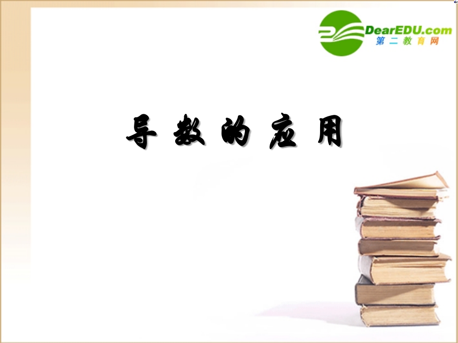 高中数学 导数的应用课件 新人教A版选修2-2 课件.ppt_第1页