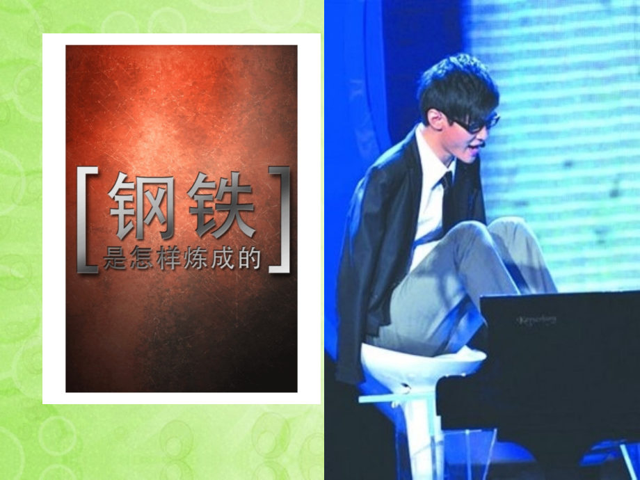 七年级政治下册 第六课第二框钢铁是这样炼成的课件 新人教版 课件.ppt_第1页