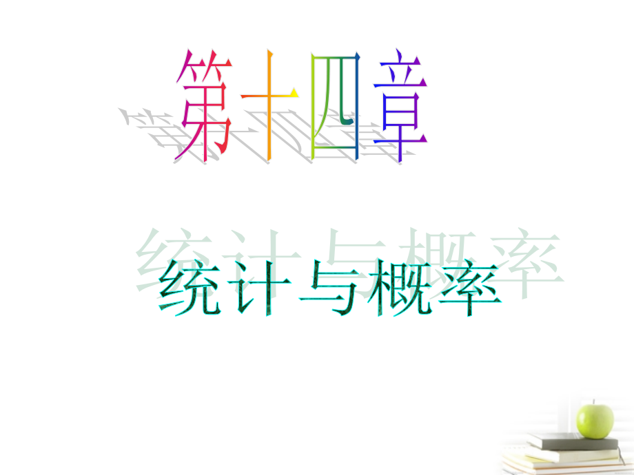高中数学第一轮总复习 第14章第75讲随机变量及其概率分布、超几何分布、二项分布课件 理新课标 课件.ppt_第1页