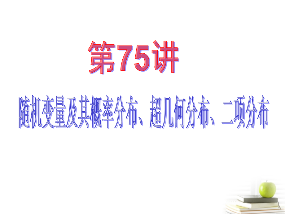 高中数学第一轮总复习 第14章第75讲随机变量及其概率分布、超几何分布、二项分布课件 理新课标 课件.ppt_第2页
