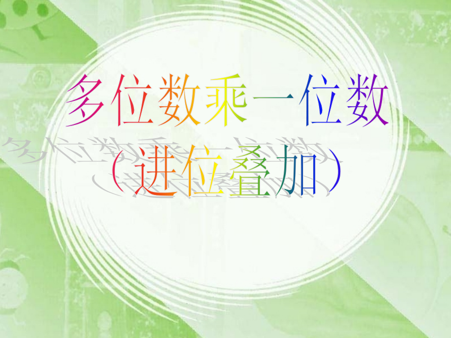 多位数乘一位数(连续进位)例3例4PPT.ppt_第1页