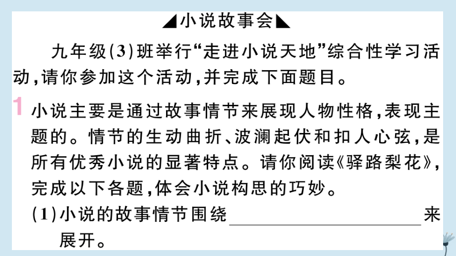 (江西专版)九年级语文上册 第四单元 综合性学习：走进小说天地作业课件 新人教版 课件.pptx_第2页