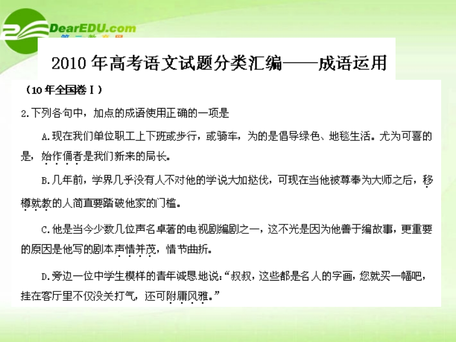 高考语文 试题分类汇编 成语运用 课件-2.ppt_第1页