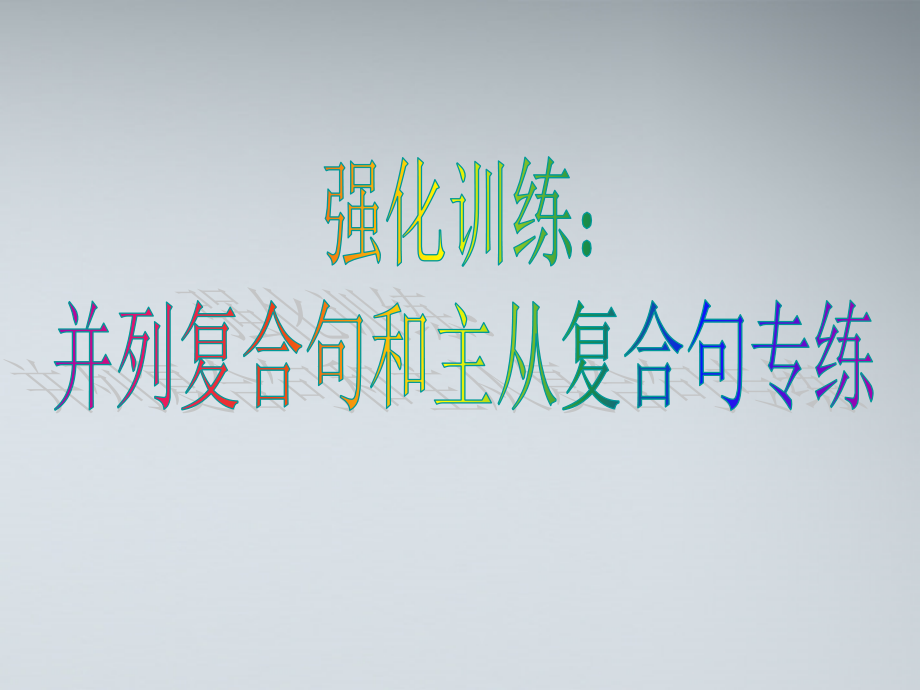 高考英语 写作基础技能步步高16 强化训练：并列复合句和主从复合句专练课件.ppt_第1页