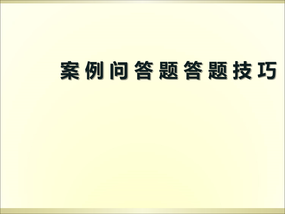 心理咨询师三级二级案例问答题讲解课件.ppt_第1页