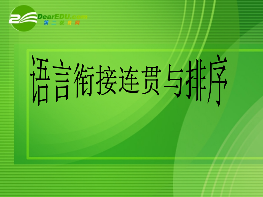 高考语文 专题复习选择对联与诗句课件 新人教版 课件.ppt_第1页