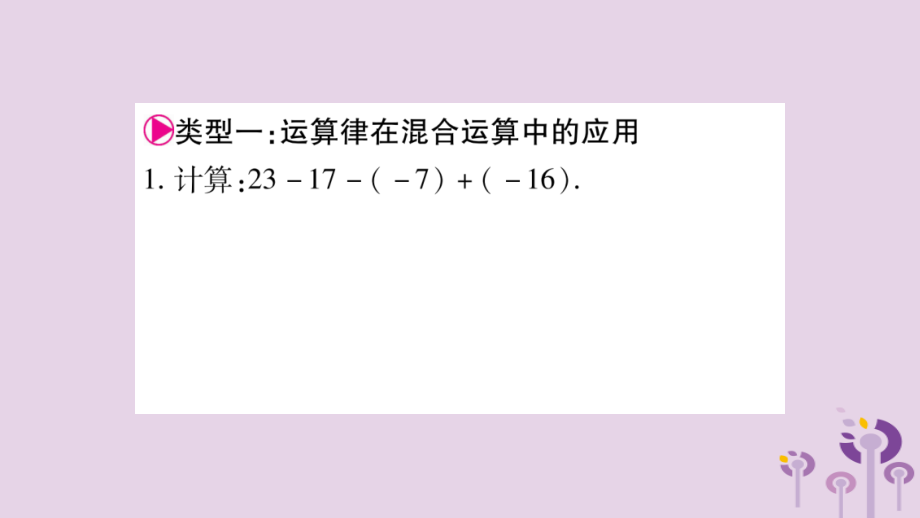 七年级数学上册 第1章 有理数 小专题(一)有理数的混合运算课件 (新版)沪科版 课件.ppt_第2页