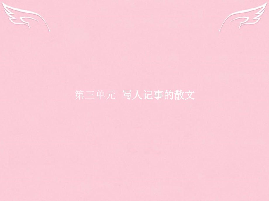 高中语文第三单元写人记事的散文7记念刘和珍君课件新人教版必修1 课件.ppt_第1页