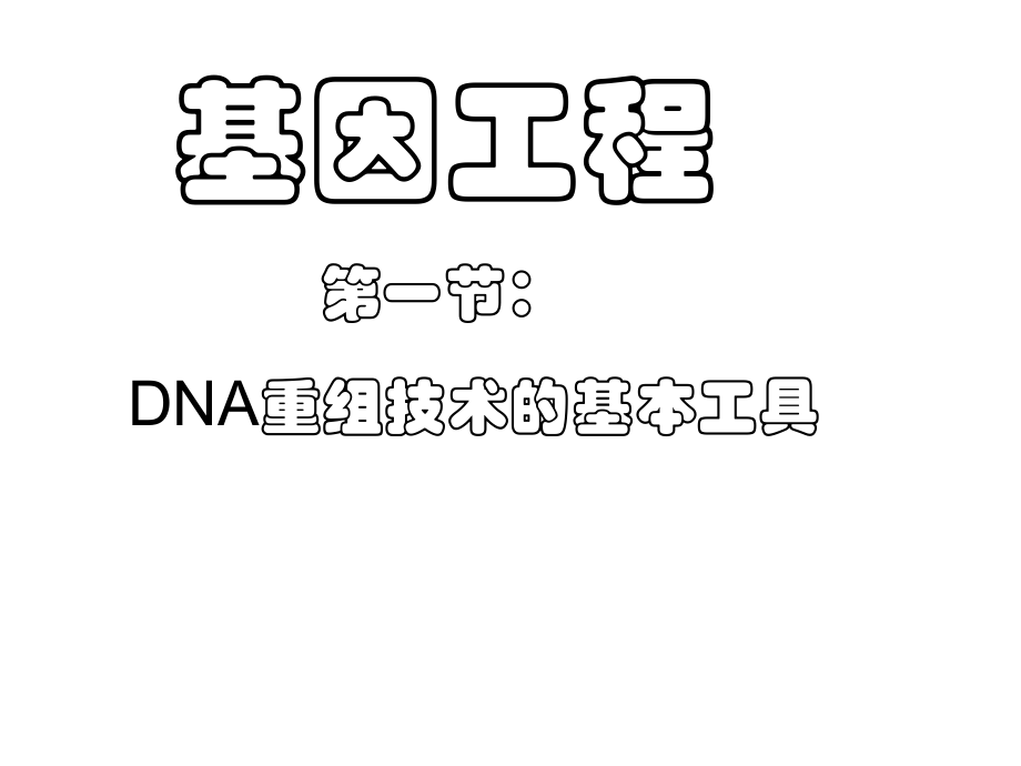 选修3-1-1DNA重组技术的基本工具课件.ppt_第1页