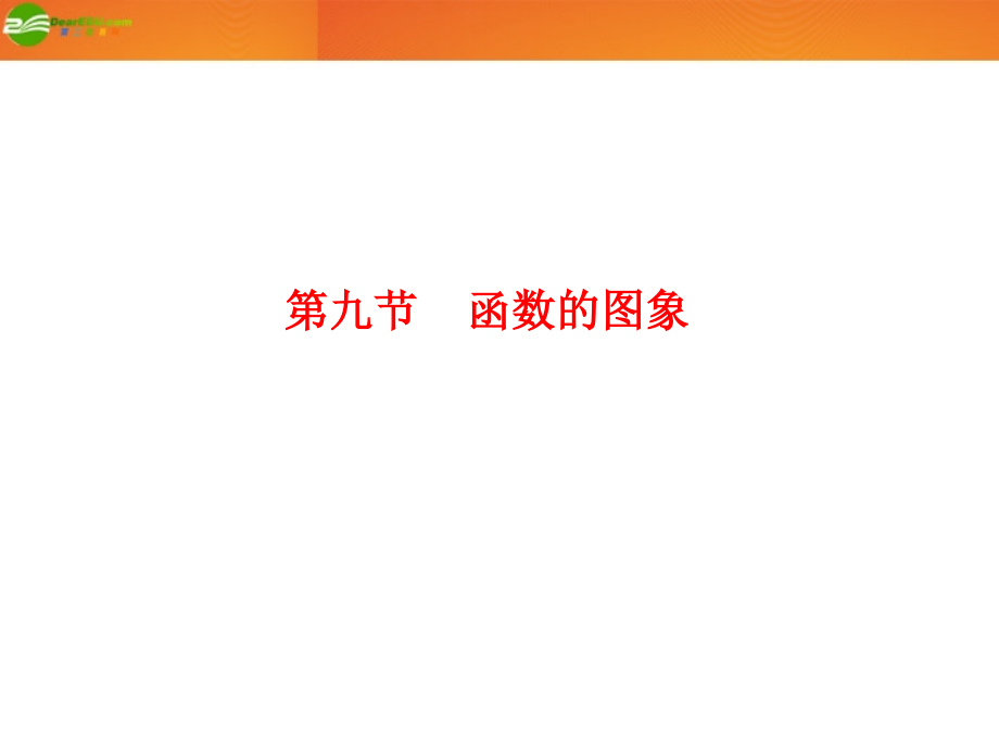 高考数学总复习 第2单元第9节 函数的图象课件 文 新人教A版 课件.ppt_第1页