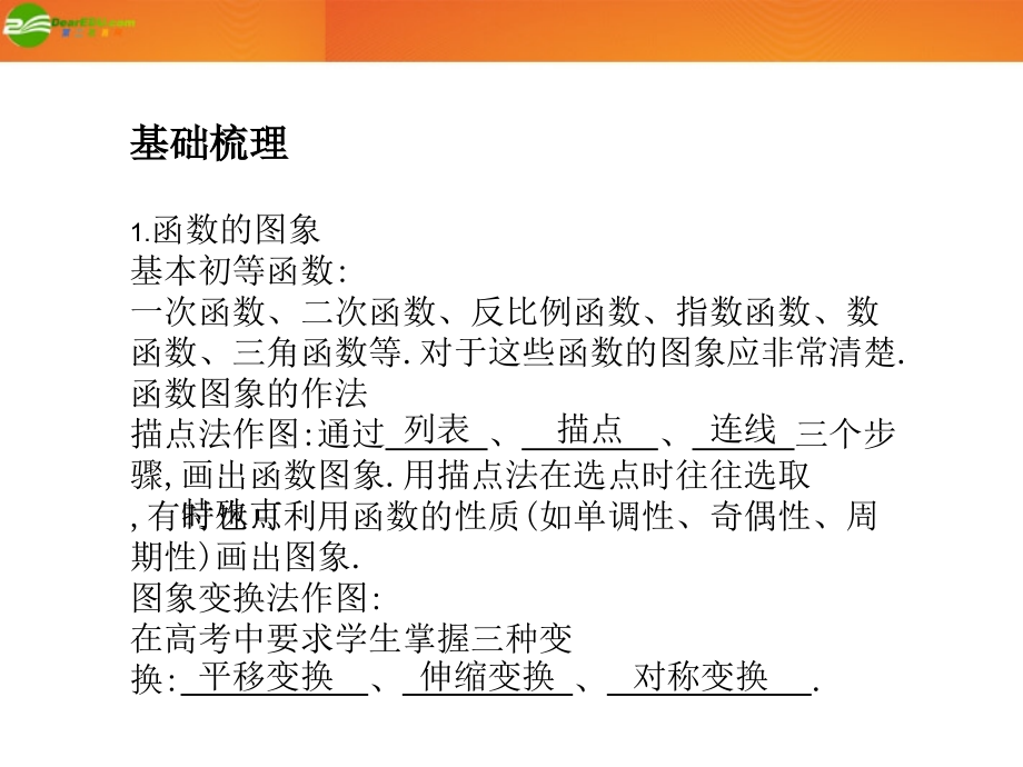 高考数学总复习 第2单元第9节 函数的图象课件 文 新人教A版 课件.ppt_第2页