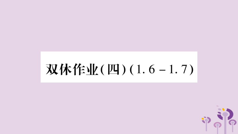 七年级数学上册 双休作业(四)课件 (新版)沪科版 课件.ppt_第1页