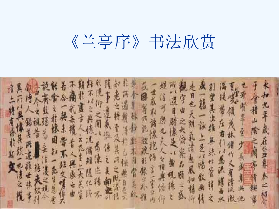 九年级语文上册第七单元37《千古绝唱兰亭序》课件上海五四制版.ppt_第2页