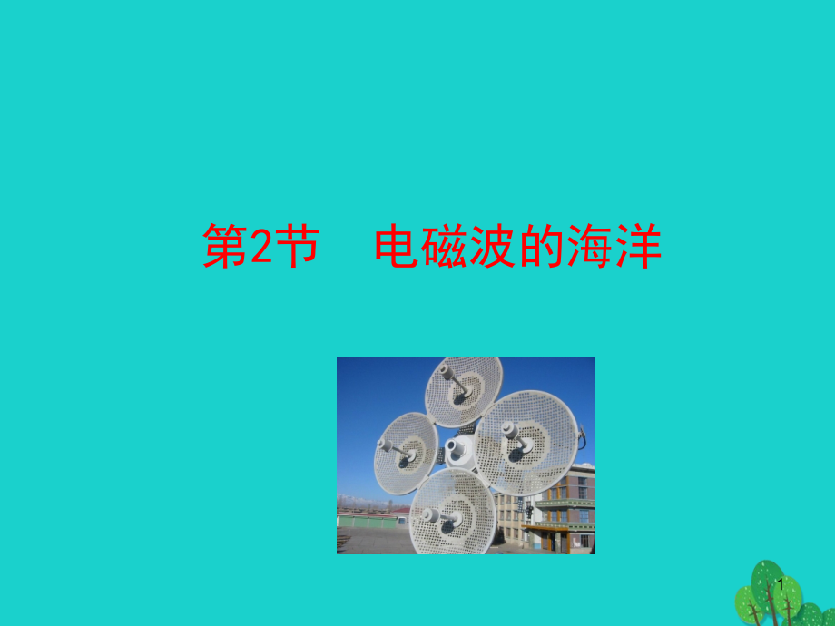 第二十一章 第2节 电磁波的海洋课件 九年级物理全册 第二十一章 第2节 电磁波的海洋课件+素材 (新版)新人教版.ppt_第1页