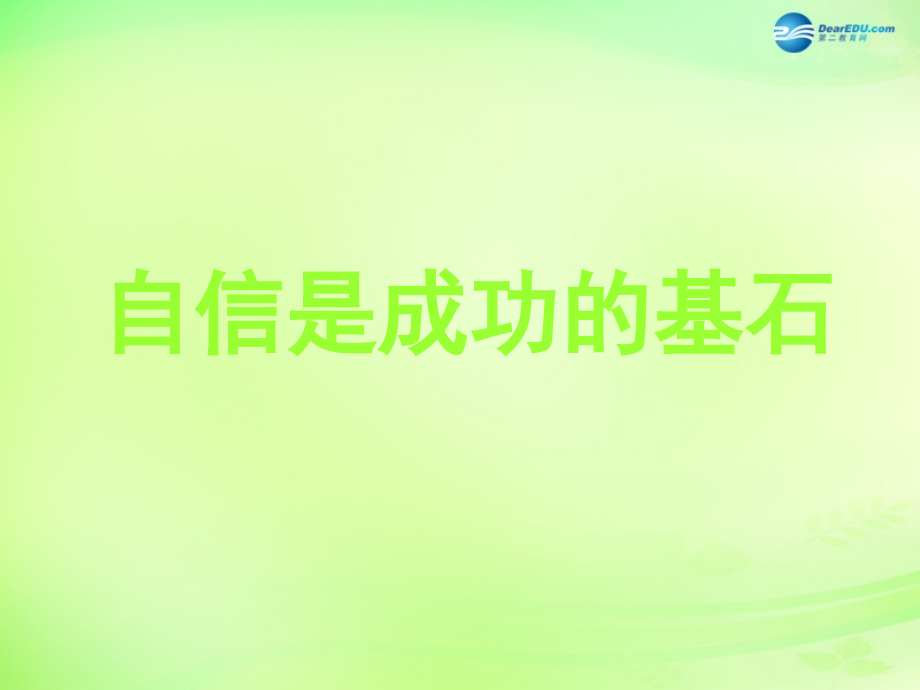 七年级政治下册 第1单元 第2课 第2框 自信是成功的基石课件1 新人教版 课件.ppt_第2页