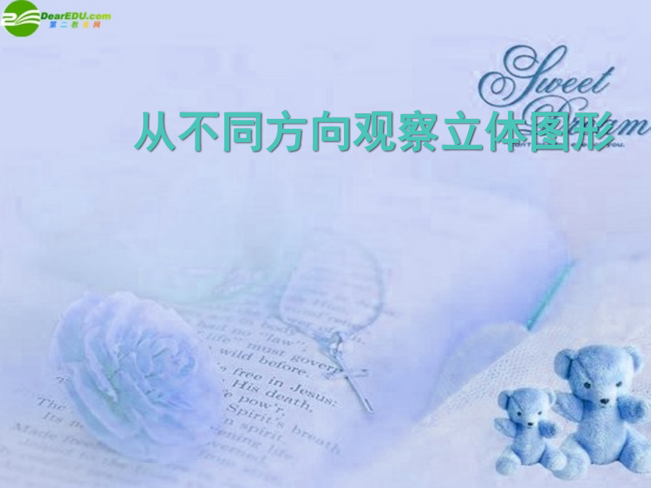 七年级数学上册 4.3从不同方向观察立体图形课件 北京课改版 课件.ppt_第1页