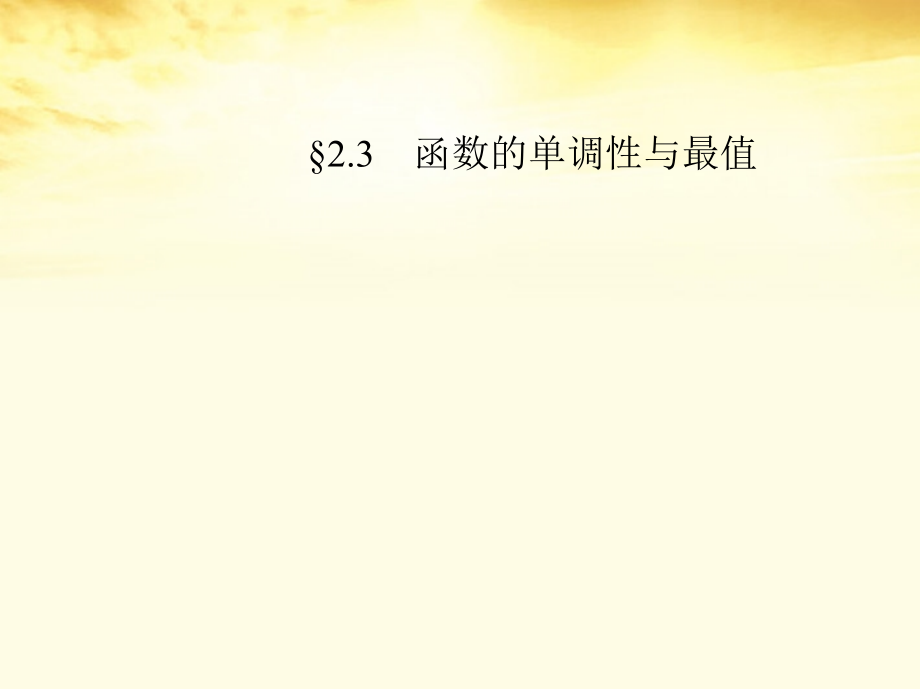 高考数学一轮复习考案 2.3 函数的单调性与最值课件 文 课件.ppt_第1页
