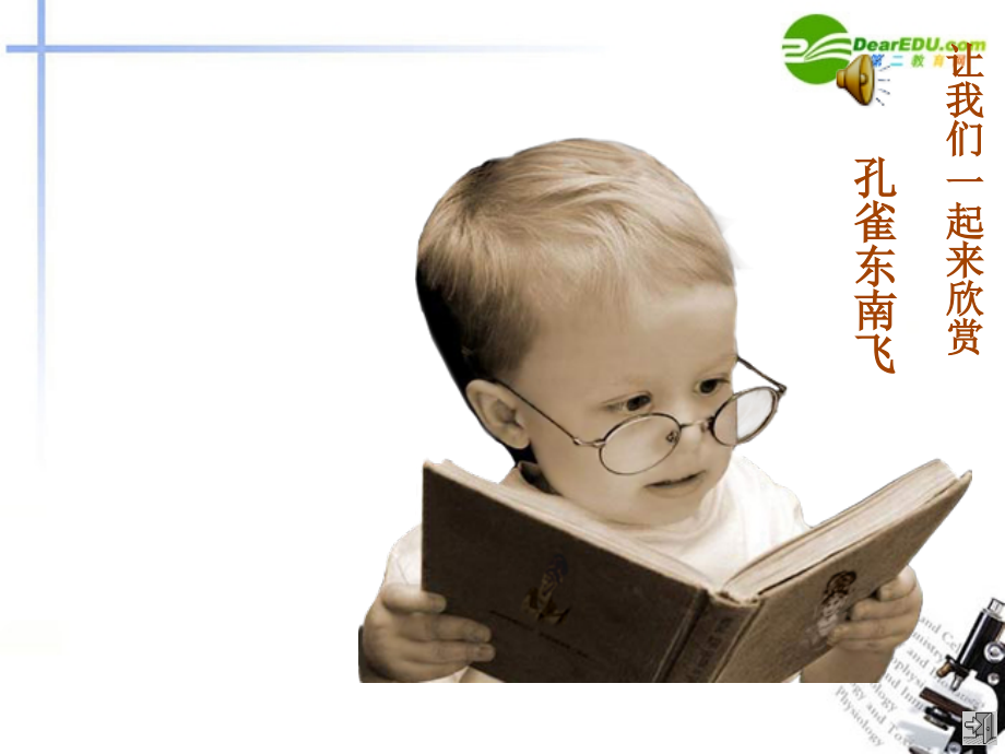 高中语文 孔雀东南飞课件 新人教版(高一) 课件.ppt_第1页