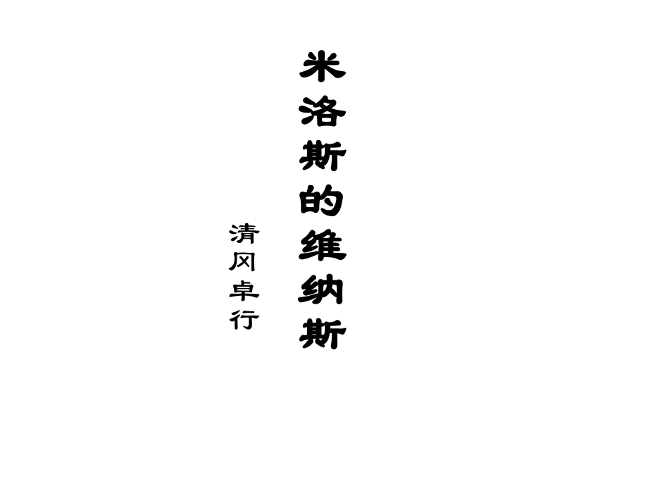 高一语文 米洛斯的维纳斯8 课件.ppt_第1页