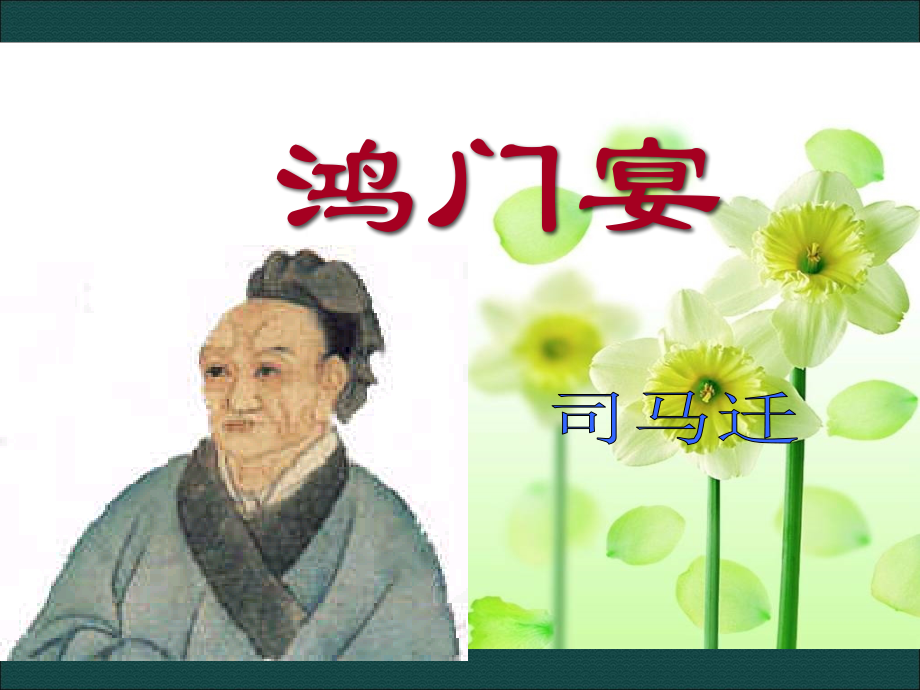 高中语文：26鸿门宴 课件 2 新人教版07版必修1 课件.ppt_第1页