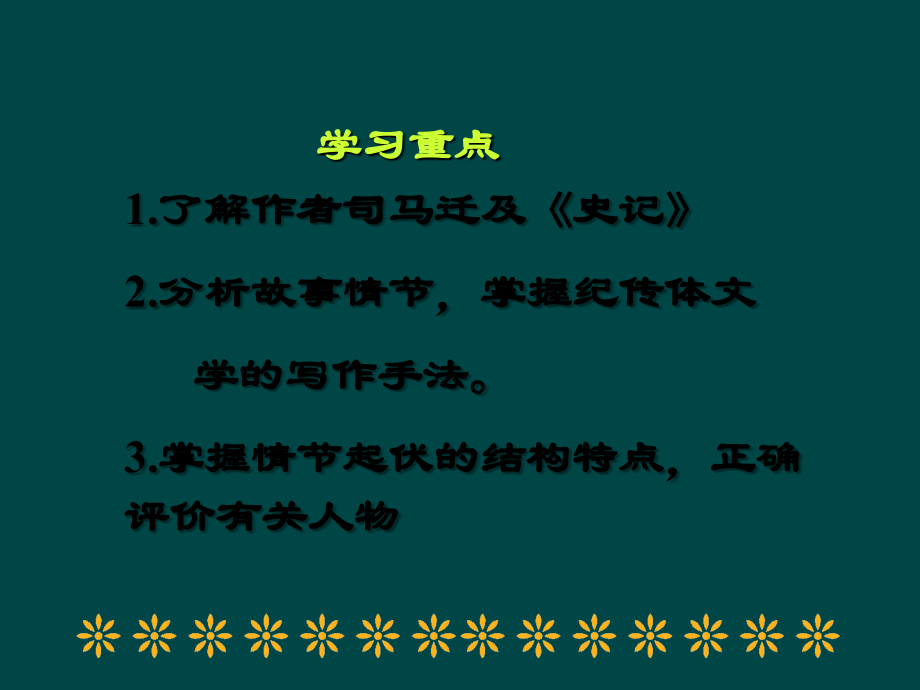 高中语文：26鸿门宴 课件 2 新人教版07版必修1 课件.ppt_第2页