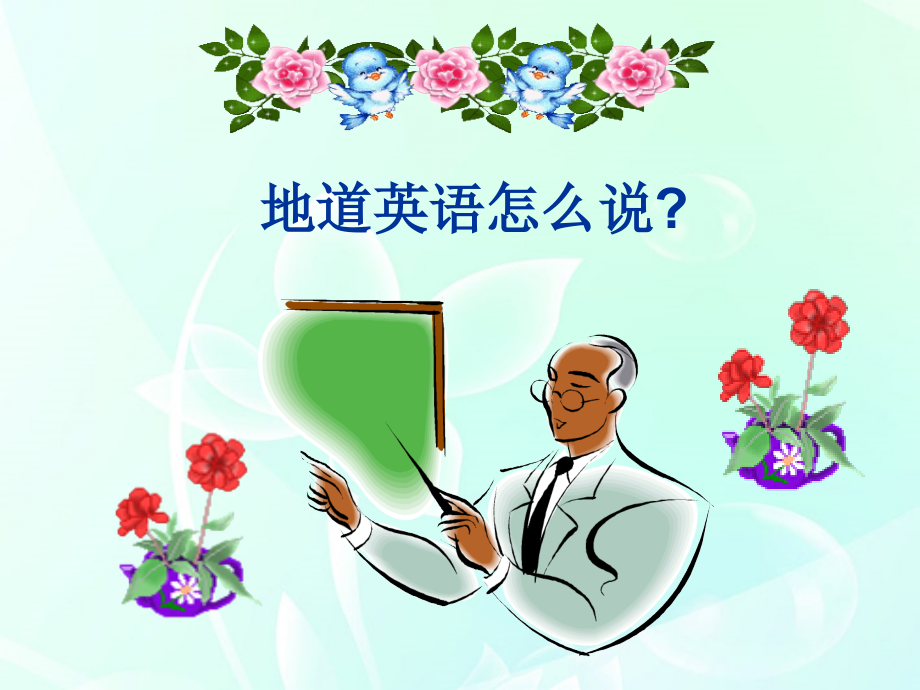 高考英语 地道英语怎么说课件.ppt_第1页