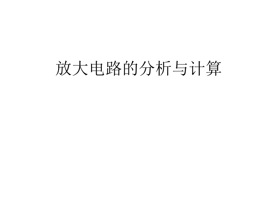 放大电路的分析与计算.ppt_第1页
