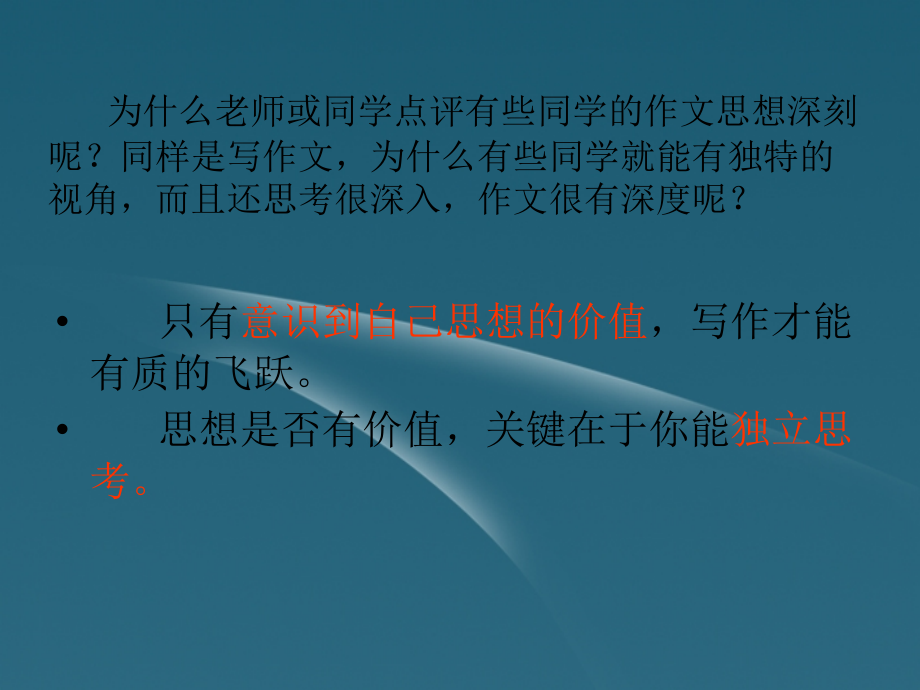 浙江省桐庐县高一语文《写作独立思考-善于发现》课件-苏教版必修1.ppt_第1页