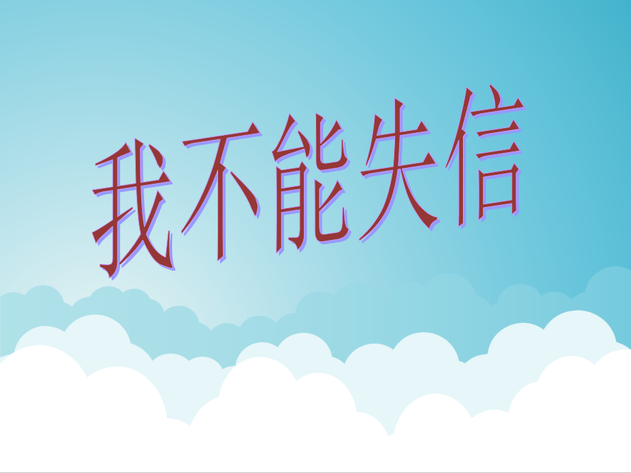 《我不能失信》PPT课件.ppt_第1页