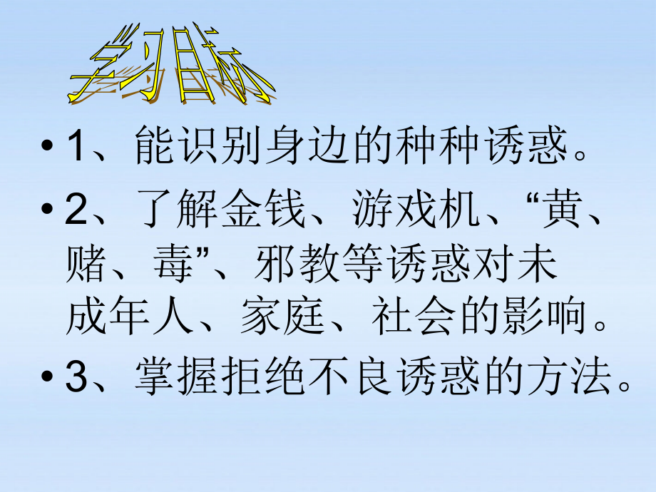 七年级政治上册 8.1学会拒绝课件 人教新课标版 课件.ppt_第2页