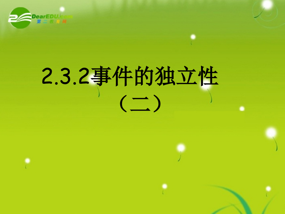 高中数学 23(事件的独立性(2))课件 苏教版 课件.ppt_第1页