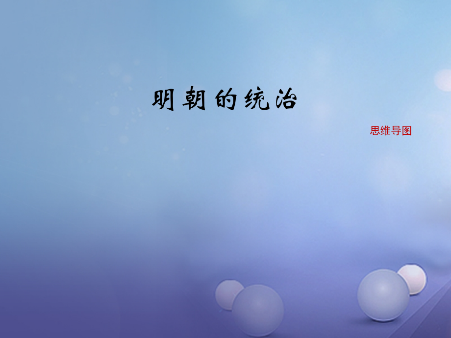 (秋季版)七年级历史下册 第七单元 第13课 明朝的统治(思维导图)素材 川教版 素材.ppt_第1页