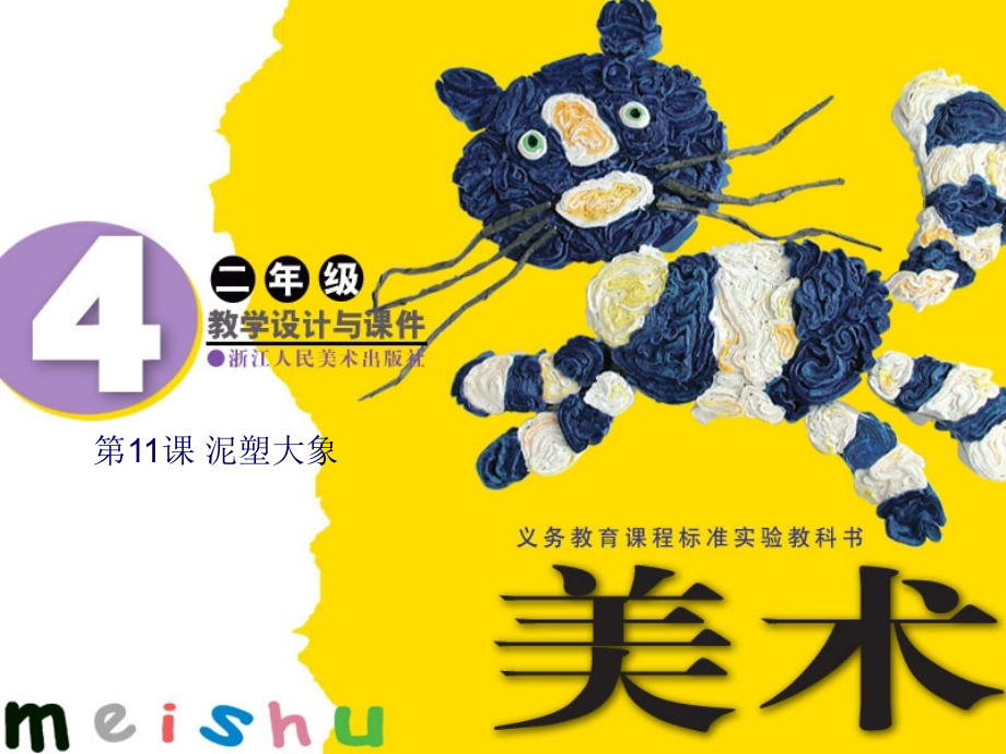 泥塑大象..ppt_第1页