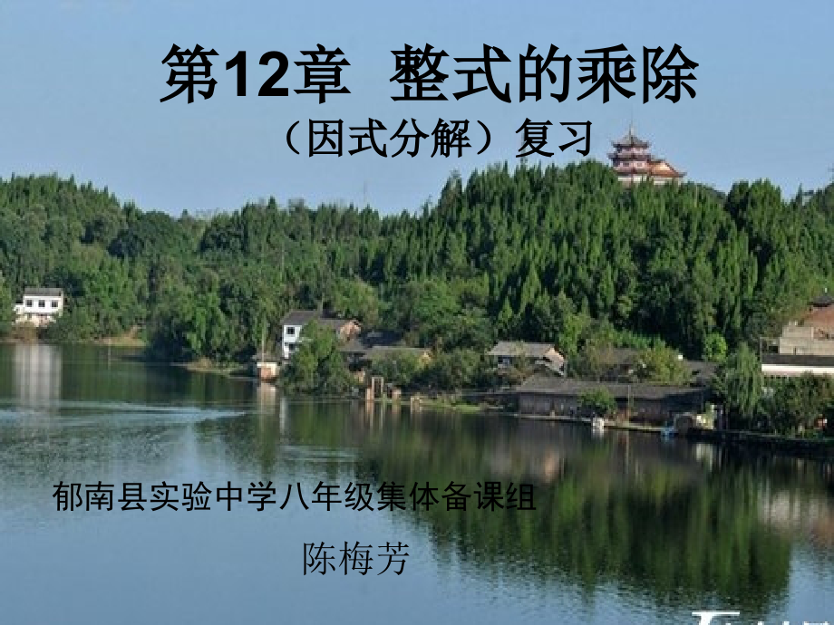 整式的乘除练习课.ppt_第1页