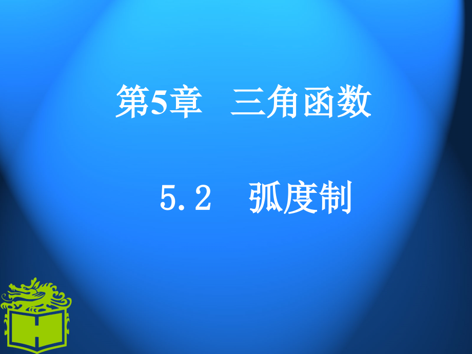 中职数学(基础模块上册)5.2弧度制及应用举例.ppt_第1页