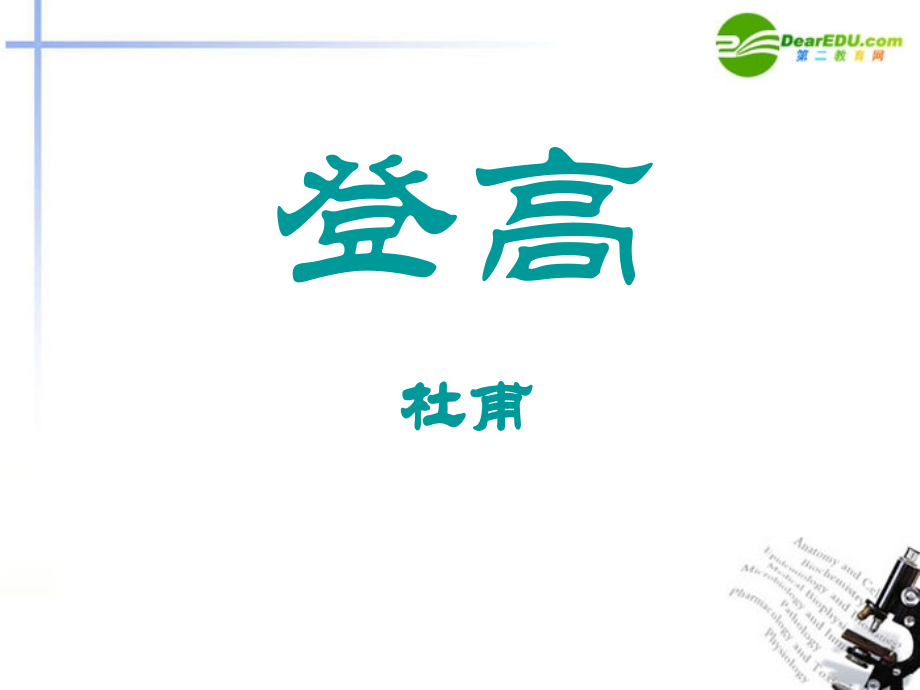 高中语文(登高)课件4 新人教版必修3 课件.ppt_第1页