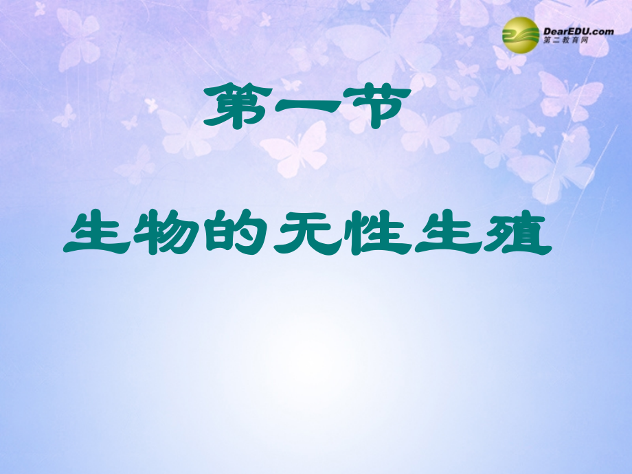 江苏省大丰市万盈二中八年级生物下册 21.1 生物的无性生殖(第1课时)课件 (新版)苏教版 课件.ppt_第1页