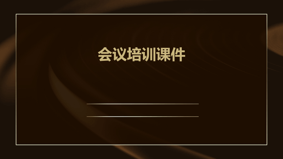 会议培训课件.pptx_第1页