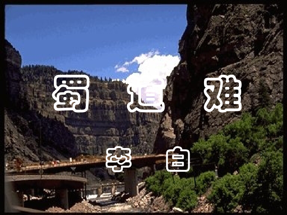 高中语文蜀道难6ppt 课件.ppt_第1页