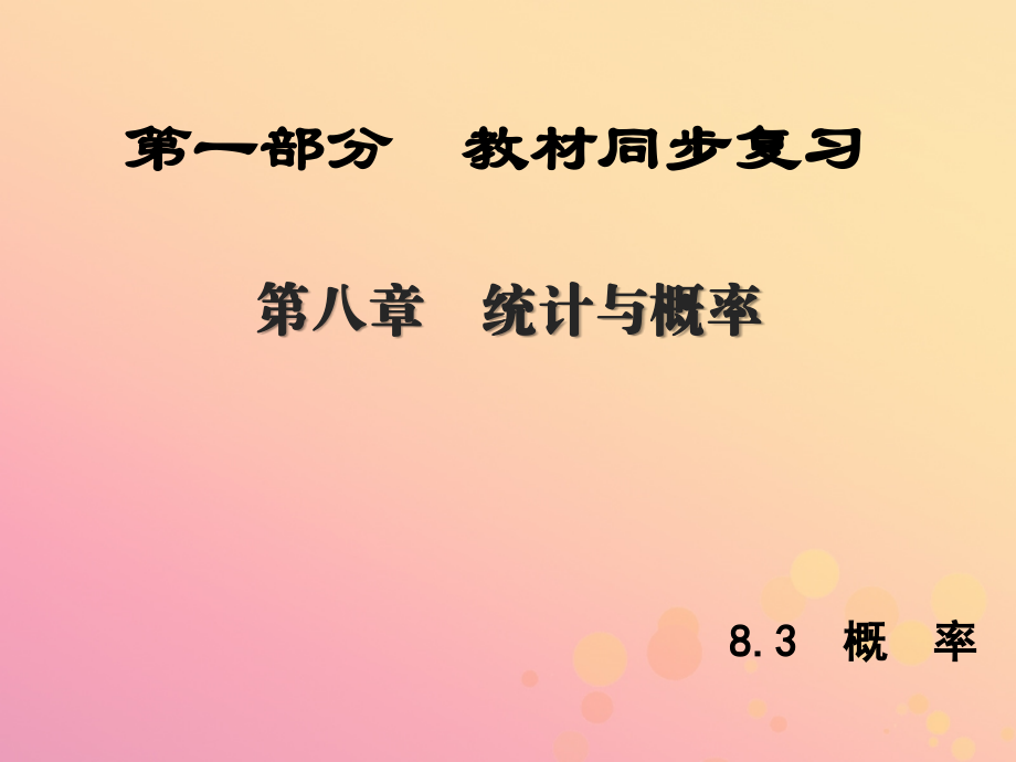 (陕西专版)中考数学新突破复习 第一部分 教材同步复习 第八章 统计与概率 83 概率课件.ppt_第1页