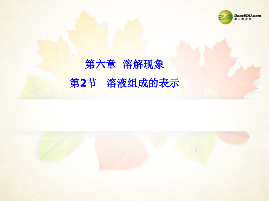 九年级化学全册 第6章 第2节 溶液组成的表示课件 沪教版 课件.ppt_第1页