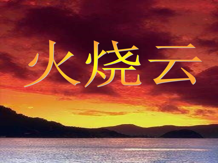 《火烧云》PPT课件-(5)---人教新课标小学语文四年级上册.ppt_第1页