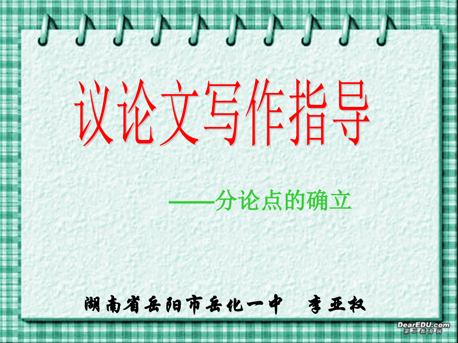 高二语文议论文写作指导 分论点的确立 素材.ppt_第1页