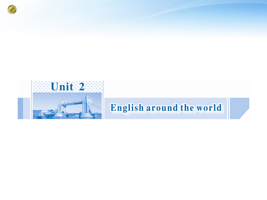 高考英语一轮总复习 Unit2 English around the world课件 新人教版必修1 课件.ppt_第1页