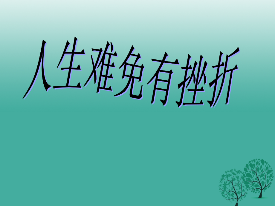 (秋季版)七年级政治上册 4.7.1 人生难免有挫折课件 鲁人版六三制(道德与法治) 课件.ppt_第1页