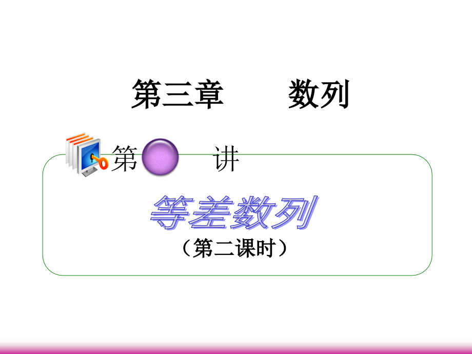 高考数学第一轮总复习 3.2等差数列(第2课时)课件 理 (广西专版) 课件.ppt_第1页