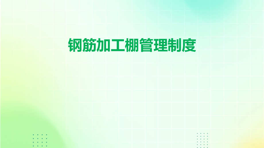 钢筋加工棚管理制度.pptx_第1页