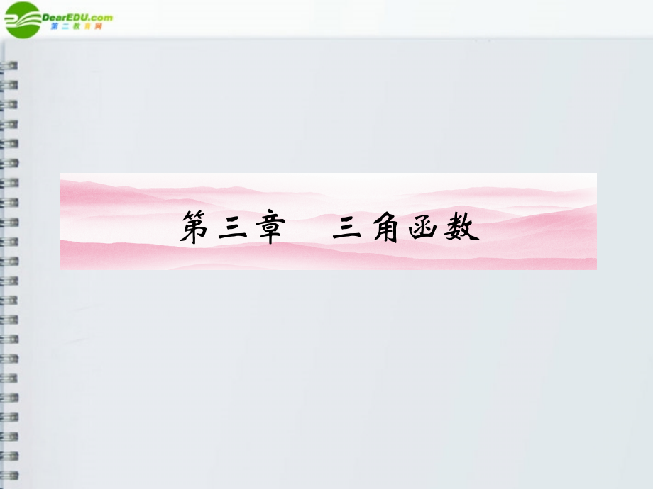 高三数学一轮复习 第三章 第1课时课件 理 新人教A版 课件.ppt_第1页