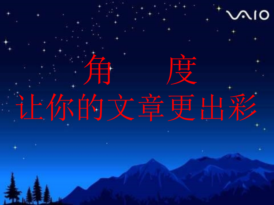 高考语文 作文(角度让你的文章更出彩)课件 新人教版 课件.ppt_第2页